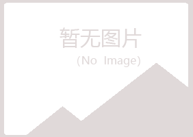 黄山区冷漠能源有限公司